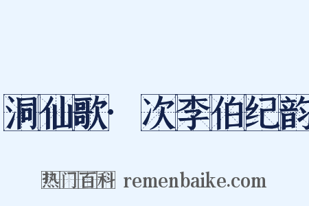 洞仙歌·次李伯纪韵是什么意思的图片